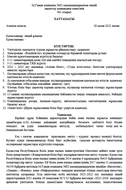 Директор жанындағы кеңесінің №3 отырыс ХАТТАМАСЫ