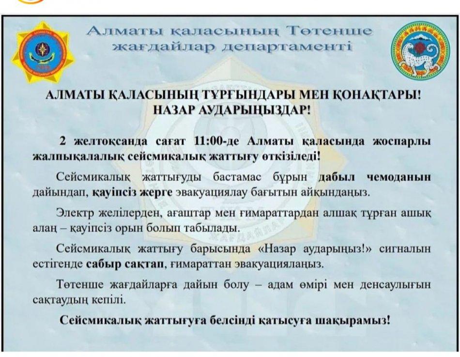 Жалпықалалық жоспарлы сейсможаттығу