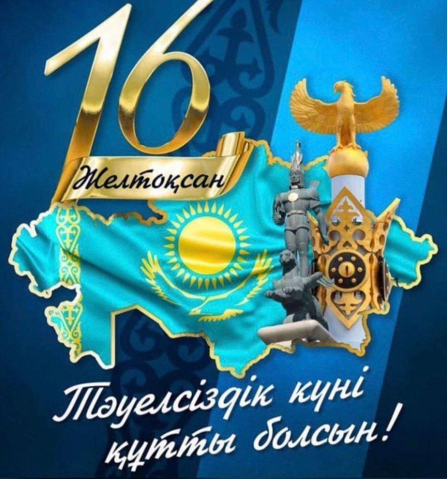 Тәуелсіздік күні құтты болсын!