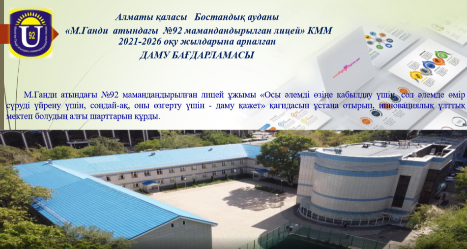 2021-2026 оқу жылдарына арналған ДАМУ БАҒДАРЛАМАСЫ