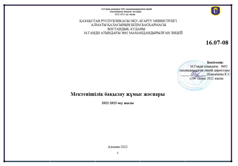 Мектепішілік бақылау жұмыс жоспары 2022-2023 оқу жылы