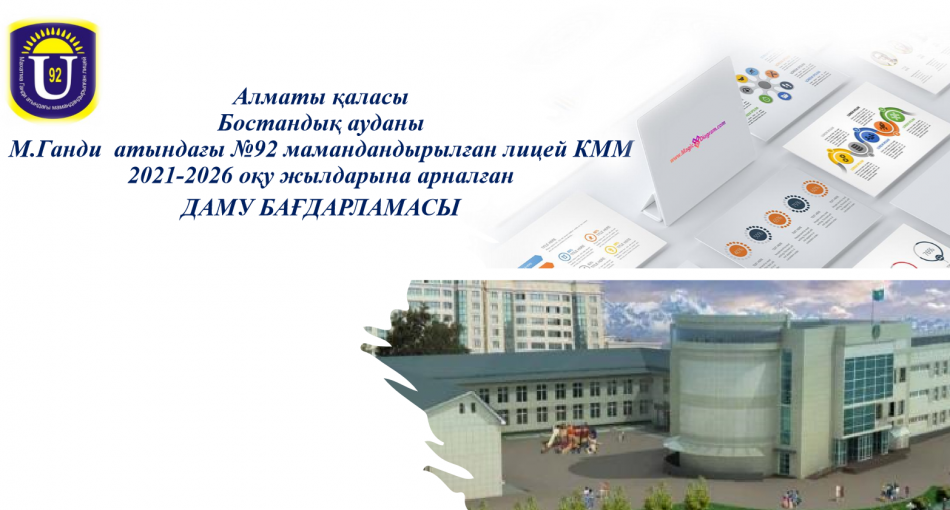 2021-2026 оқу жылдарына арналған ДАМУ БАҒДАРЛАМАСЫ