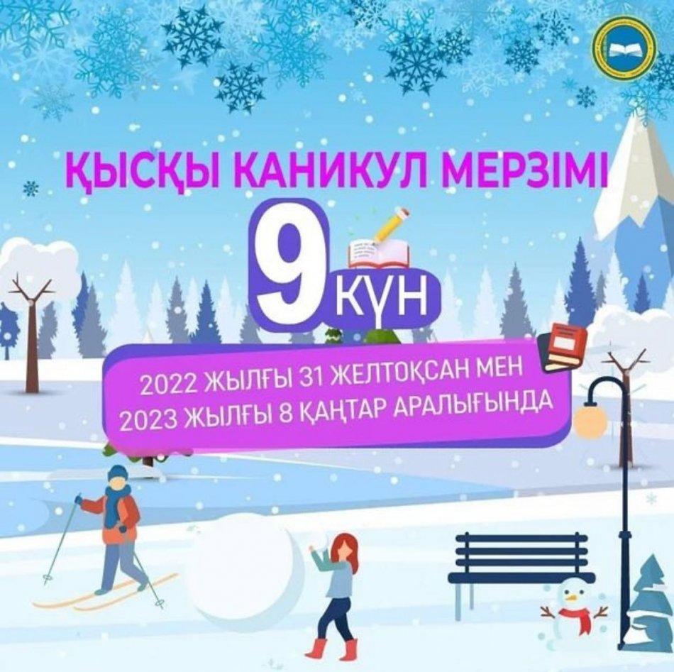 Қысқы каникул мерзімі