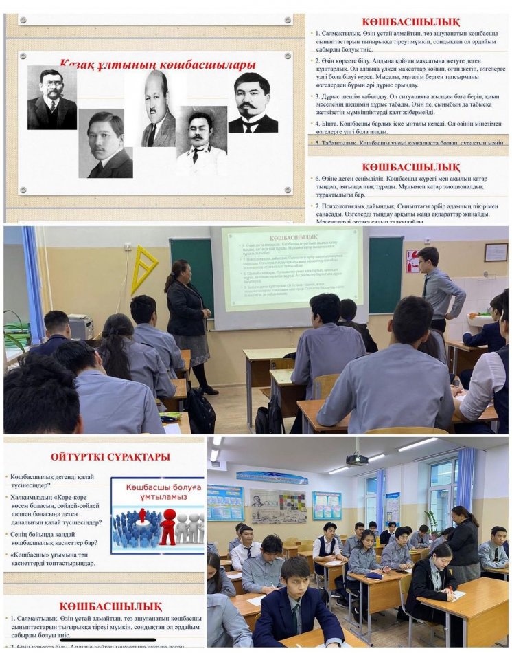 Сынып сағаты: «Көшбасшы болуға ұмтыламыз!»