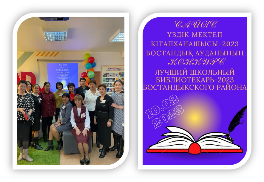 Үздік мектеп кітапханашысы-2023